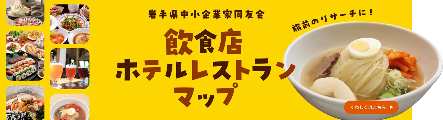 飲食店・ホテルレストランマップ